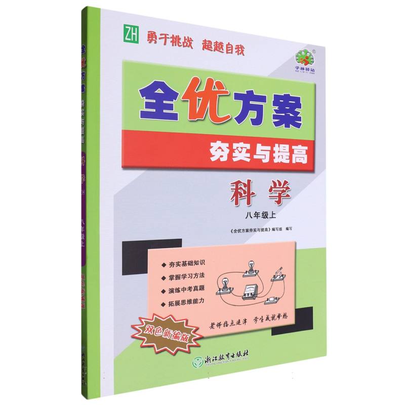 科学（8上ZH双色新编版）/全优方案夯实与提高
