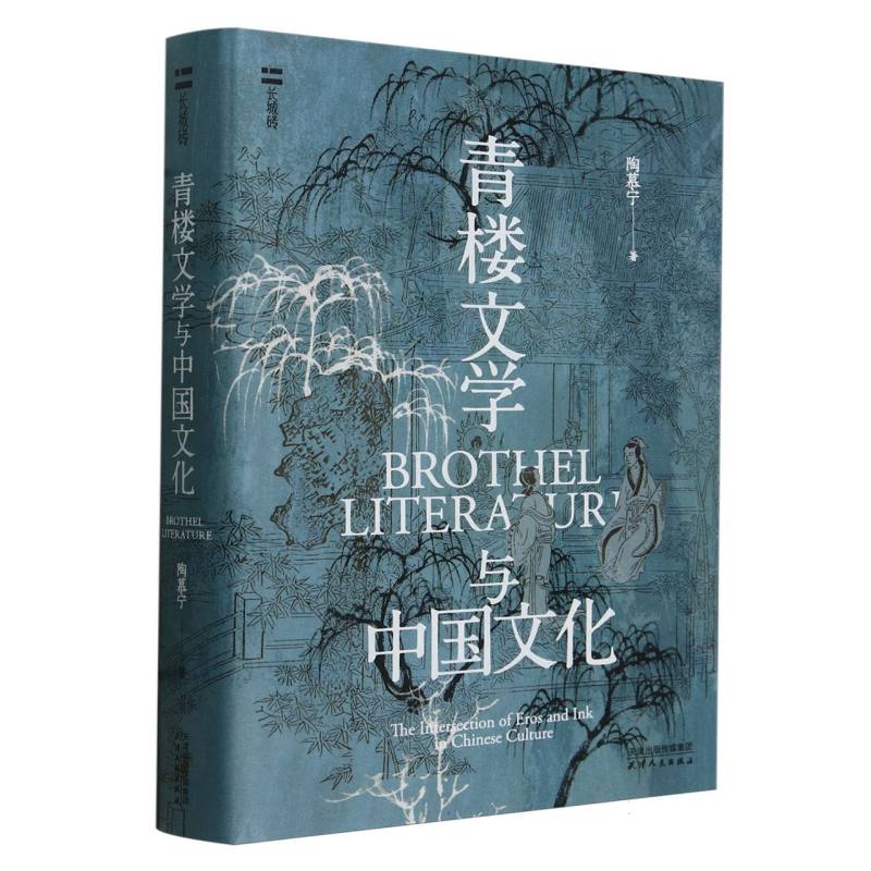 青楼文学与中国文化（精）/长城砖