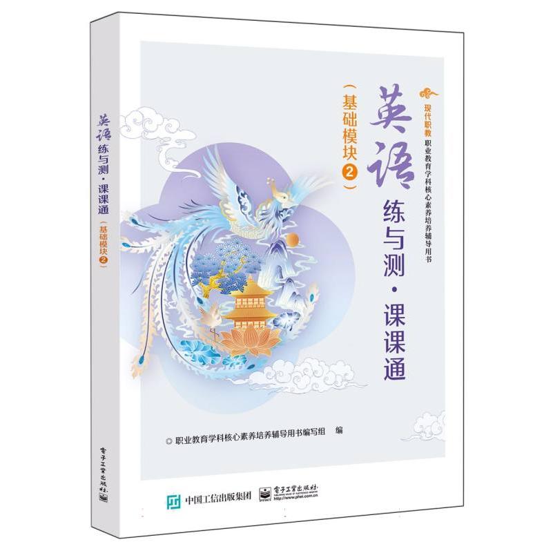 英语练与测课课通（基础模块2现代职教职业教育学科核心素养培养辅导用书）