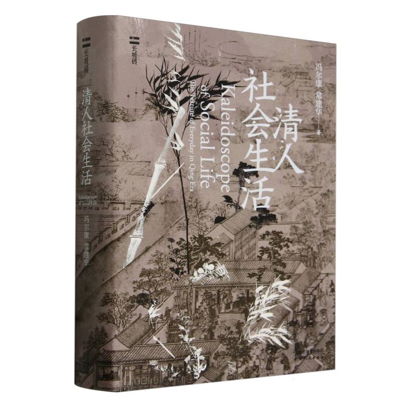 清人社会生活（精）/长城砖