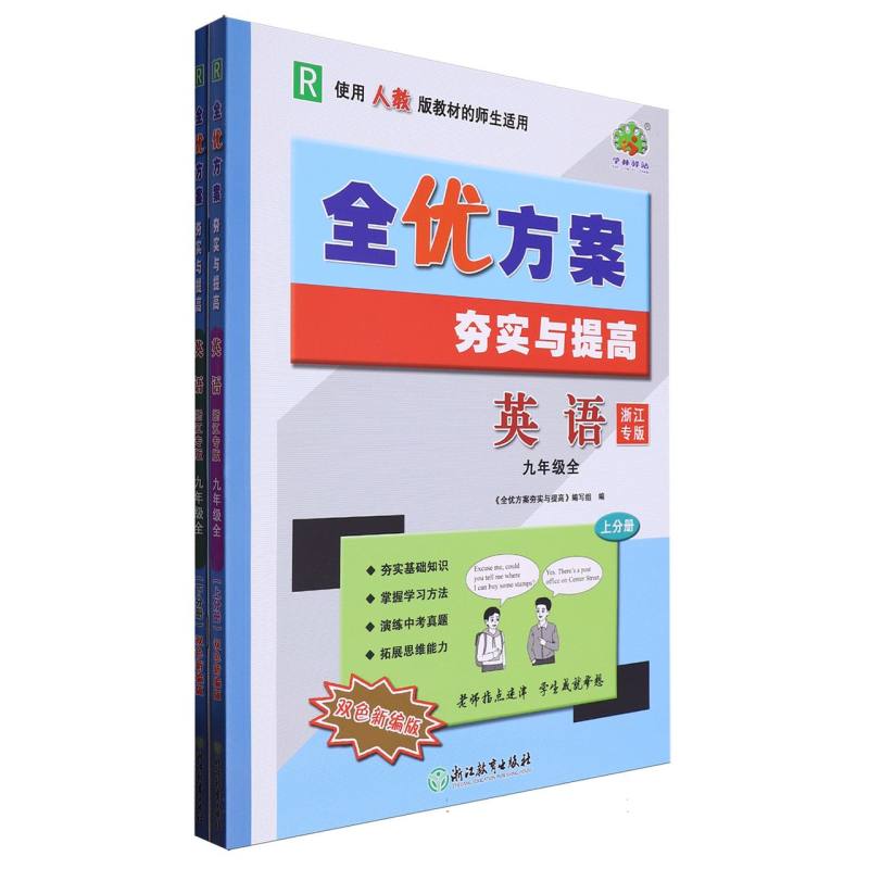 英语（9年级全R使用人教版教材的师生适用浙江专版双色新编版上下）/全优方案夯实与提高