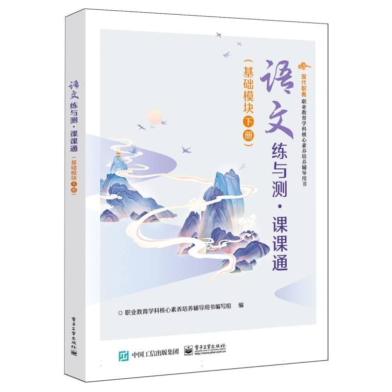 语文练与测课课通（基础模块下现代职教职业教育学科核心素养培养辅导用书）