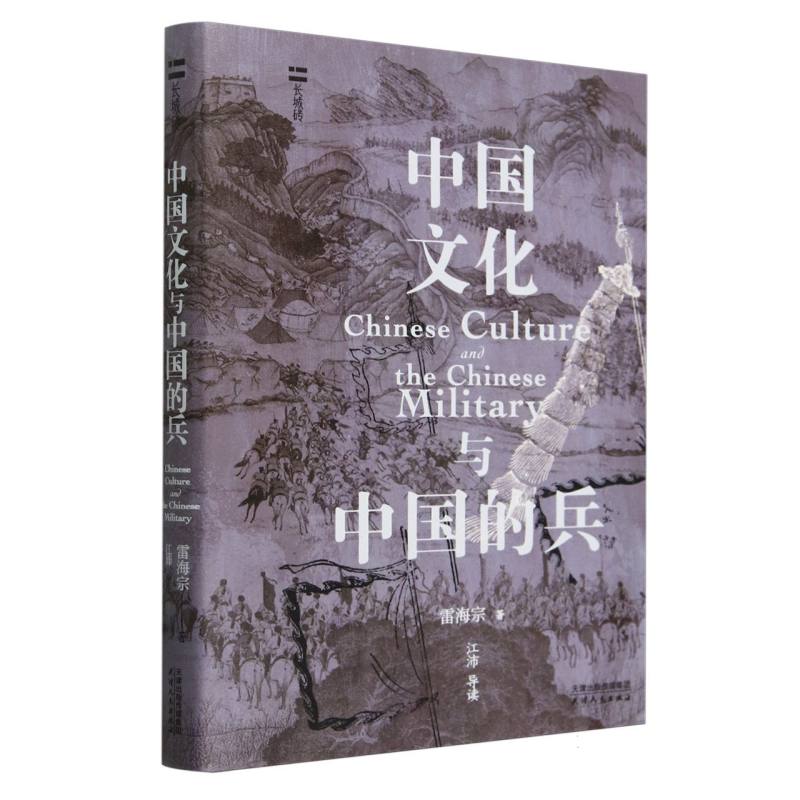 中国文化与中国的兵（精）/长城砖