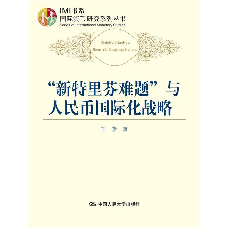 “新特里芬难题”与人民币国际化战略（中国财政金融政策研究中心系列研究报告）