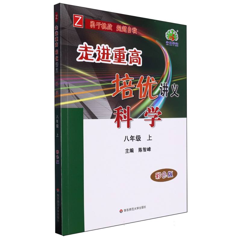 科学（8上Z彩色版）/走进重高培优讲义