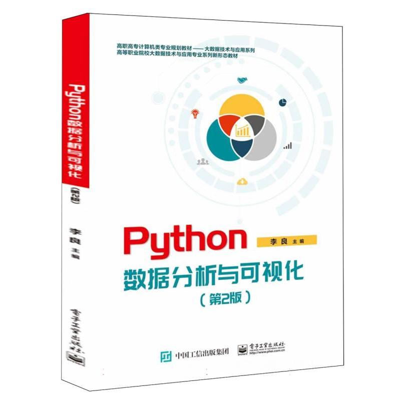 Python数据分析与可视化（第2版高等职业院校大数据技术与应用专业系列新形态教材高职高