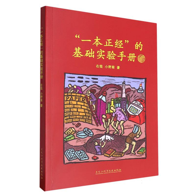 一本正经的基础实验手册