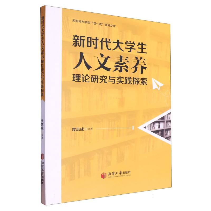 新时代大学生人文素养理论研究与实践探索/湖南城市学院双一流学科文库