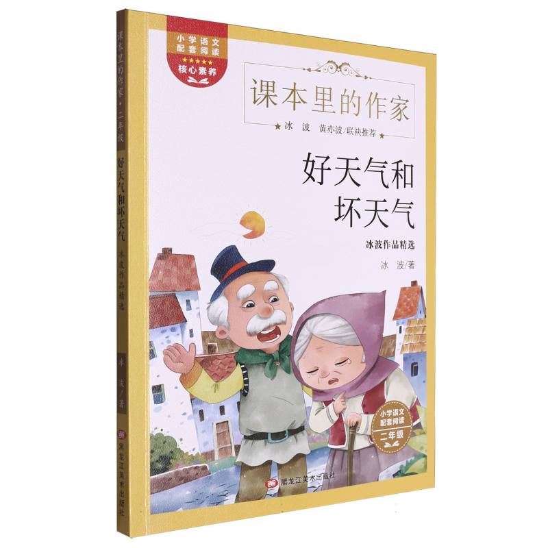 好天气和坏天气（冰波作品精选2年级）/课本里的作家
