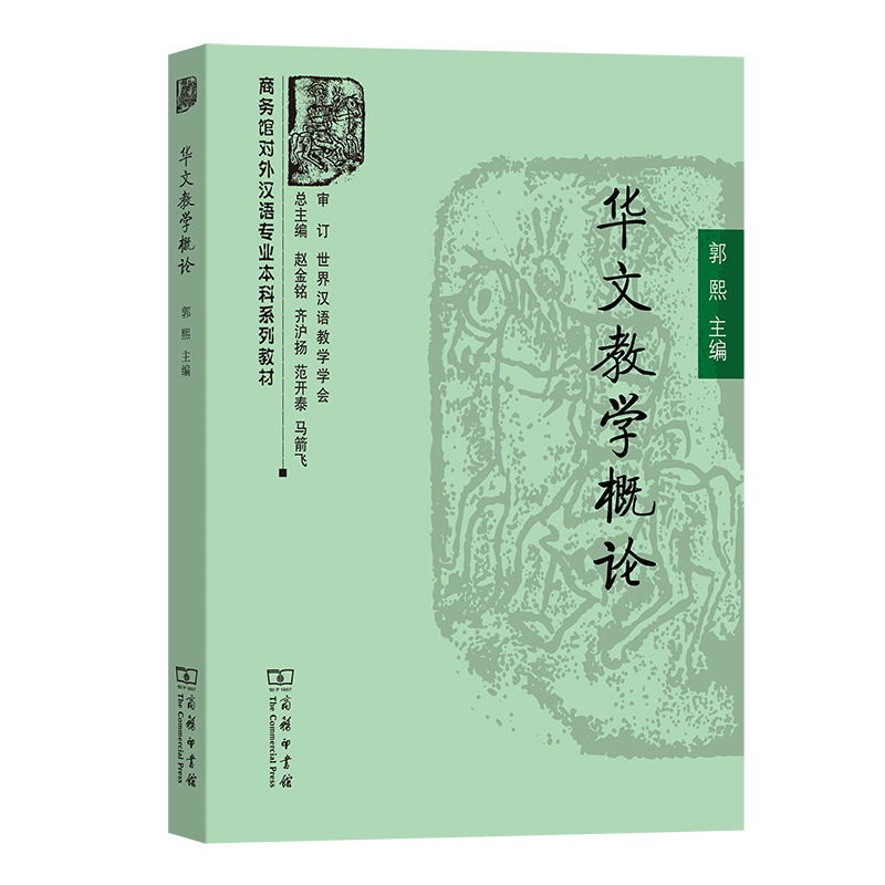 华文教学概论（商务馆对外汉语专业本科系列教材）