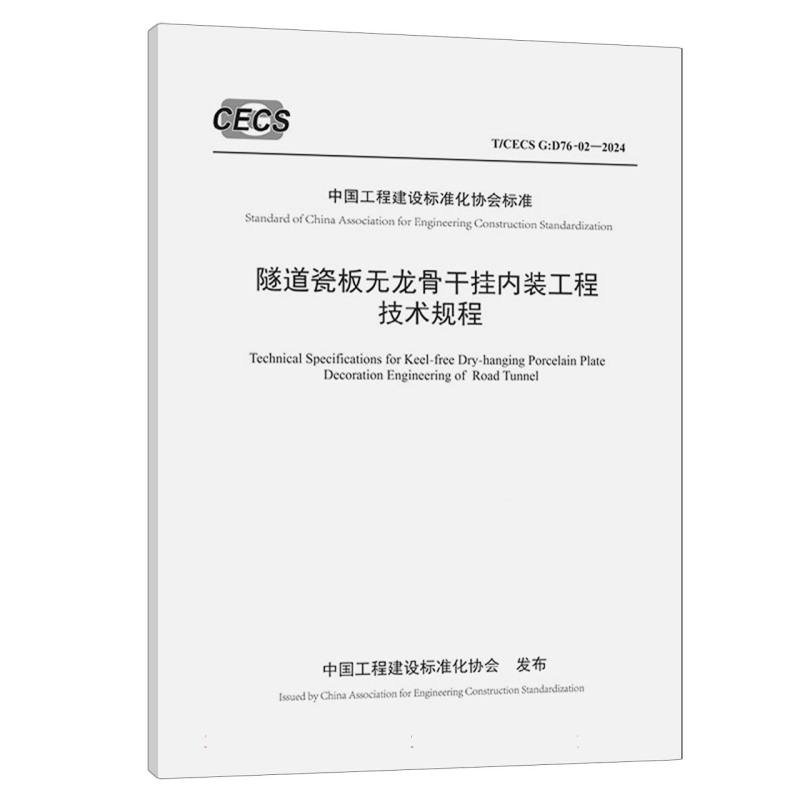 隧道瓷板无龙骨干挂内装工程技术规程（T/CECS G：D76-02—2024）