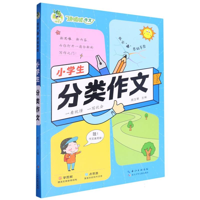 小学生分类作文/我会画思维导图