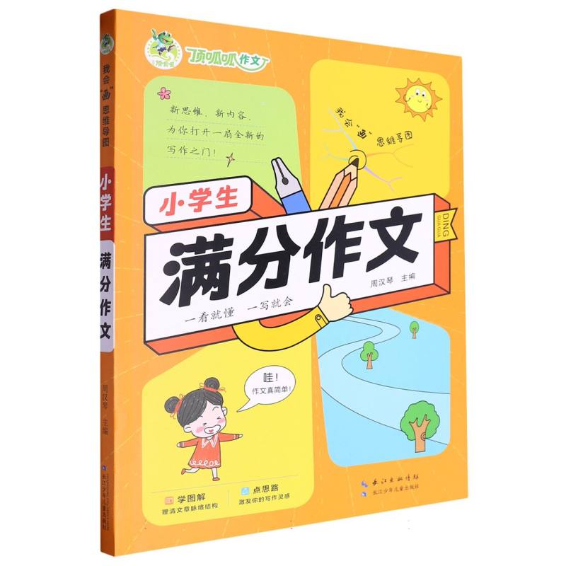 小学生满分作文/我会画思维导图