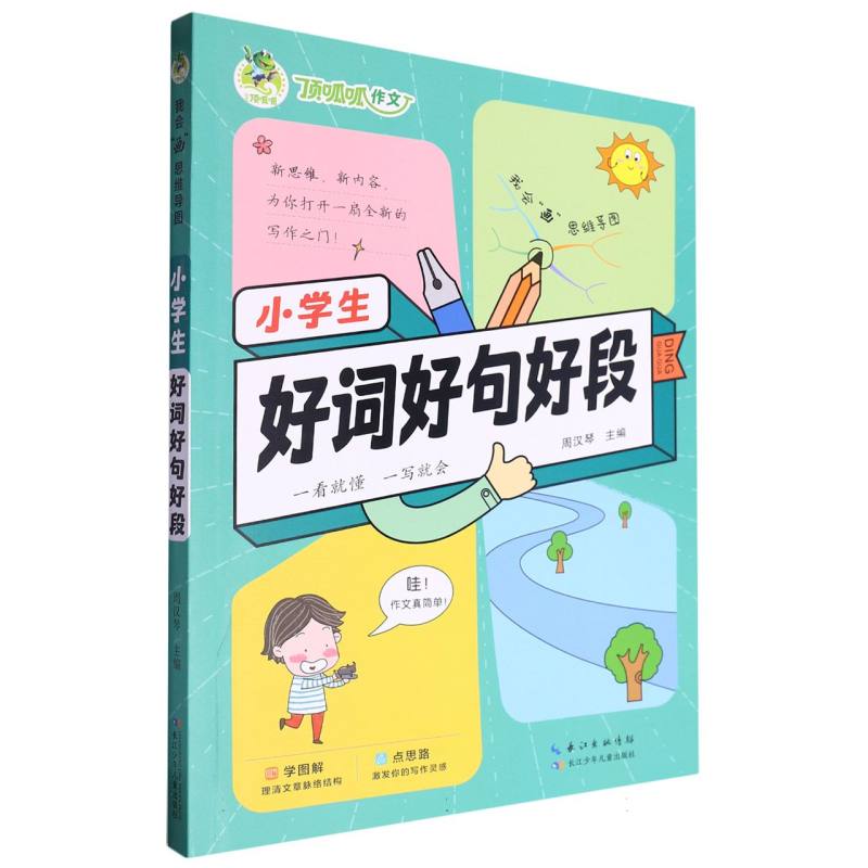 小学生好词好句好段/我会画思维导图