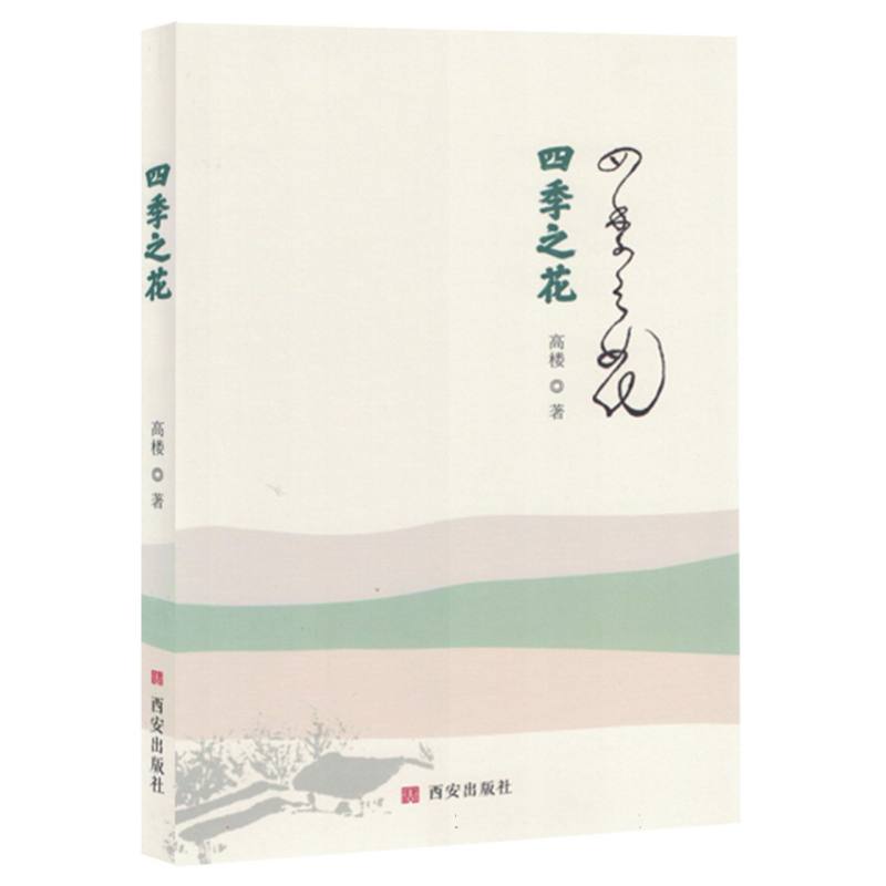 四季之花