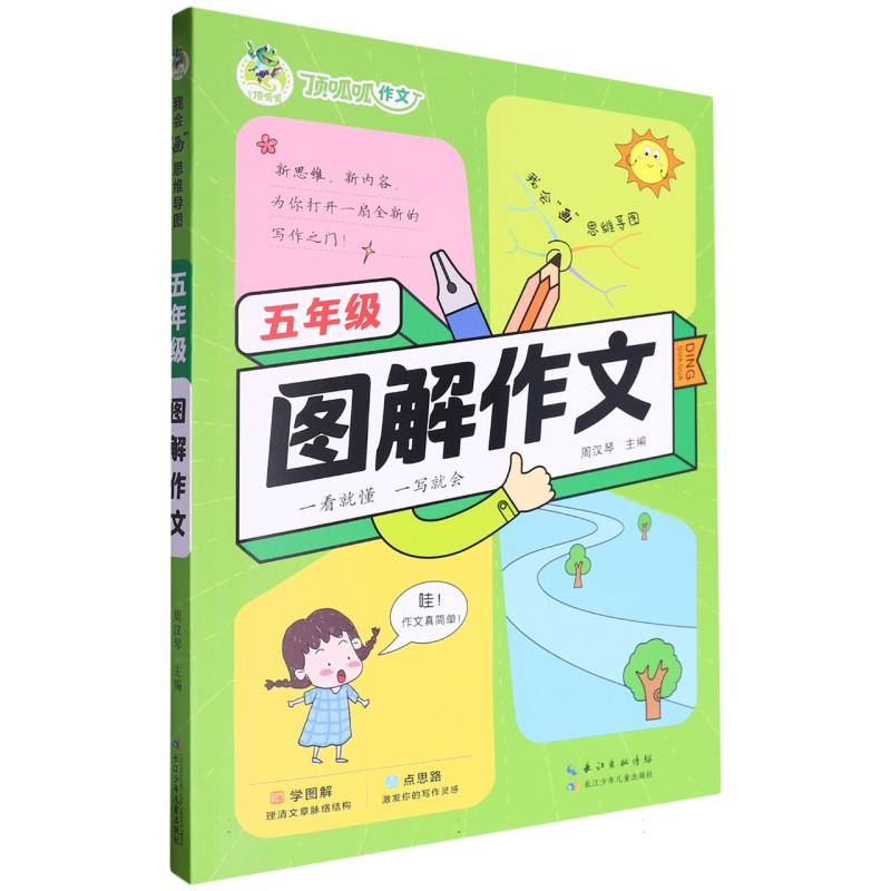 五年级图解作文/我会画思维导图