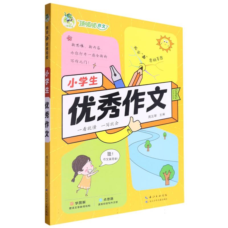 小学生优秀作文/我会画思维导图