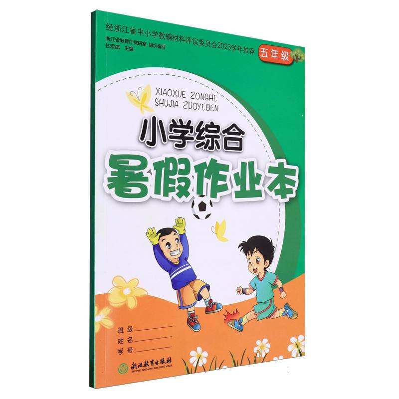 小学综合暑假作业本（5年级）