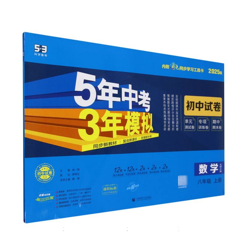 2025版《5.3》初中试卷  八年级上册  数学（北师大版）