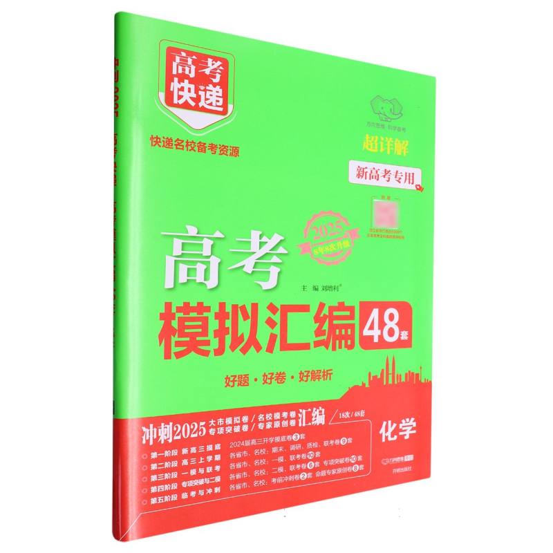 化学（2025超详解新高考专用8年8次升级）/高考快递高考模拟汇编48套