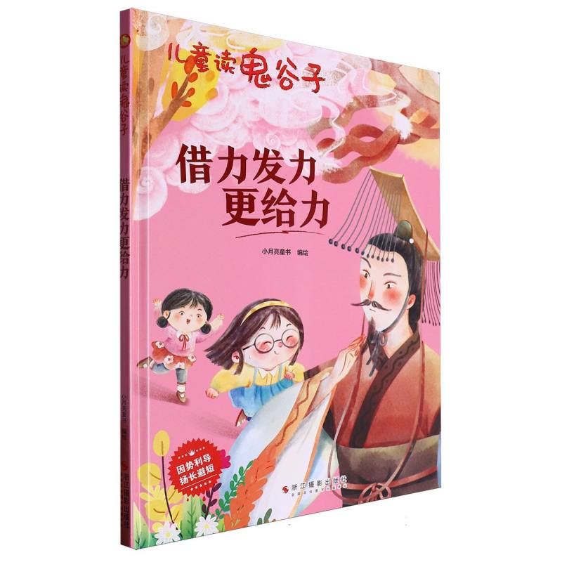 借力发力更给力·儿童读鬼谷子（精装绘本）