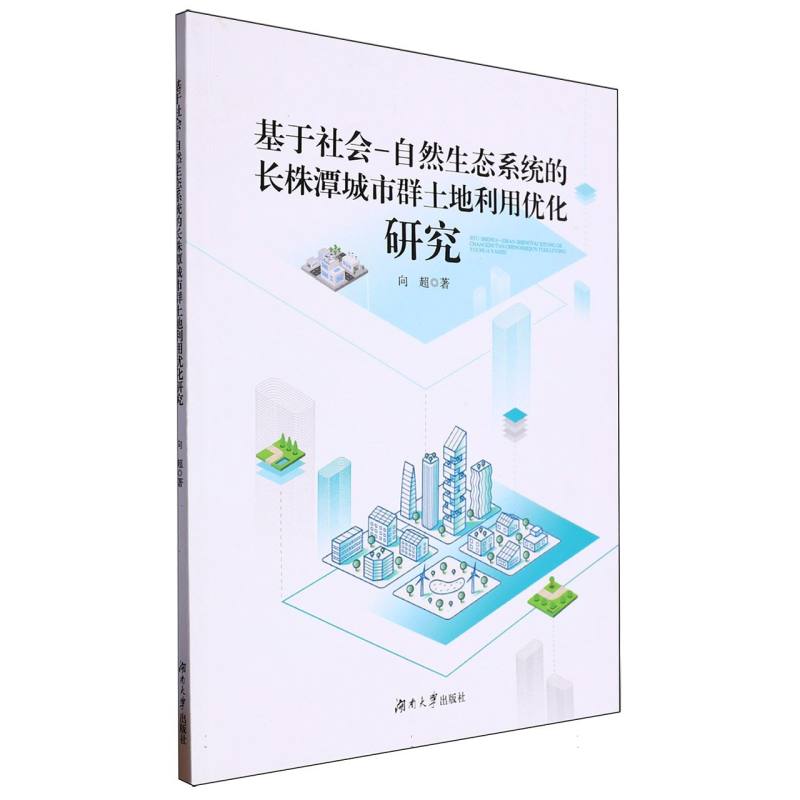 基于社会-自然生态系统的长株潭城市群土地利用优化研究
