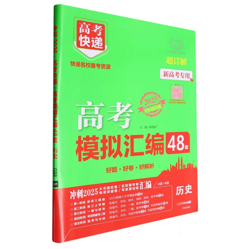 历史（2025超详解新高考专用8年8次升级）/高考快递高考模拟汇编48套