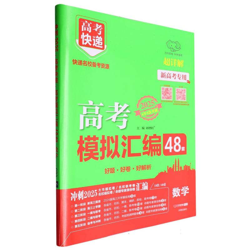 数学（2025超详解新高考专用8年8次升级）/高考快递高考模拟汇编48套