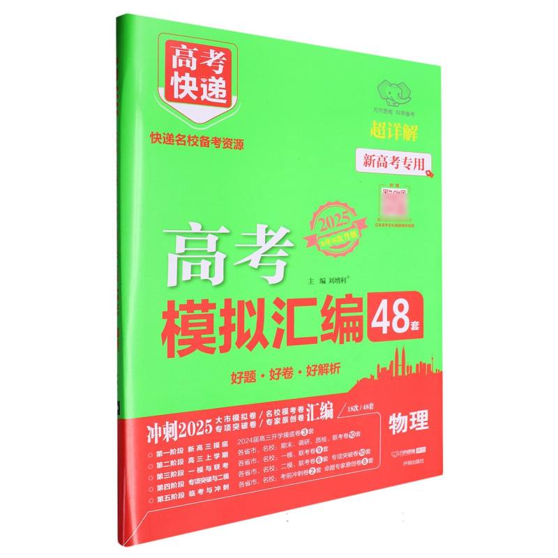 物理（2025超详解新高考专用8年8次升级）/高考快递高考模拟汇编48套