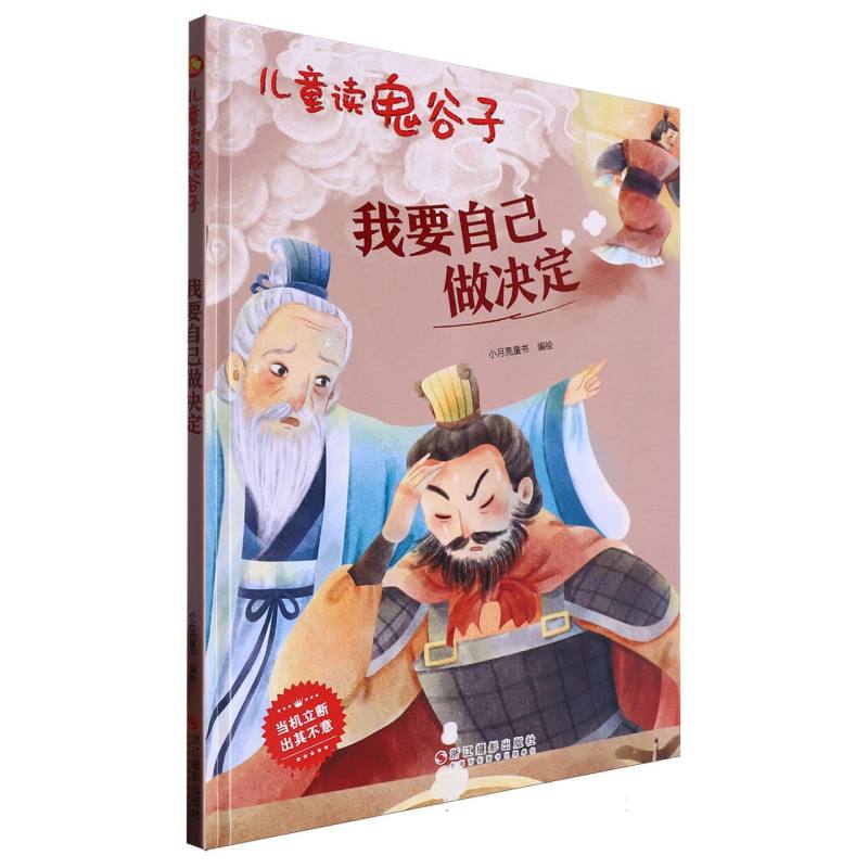 我要自己做决定·儿童读鬼谷子（精装绘本）