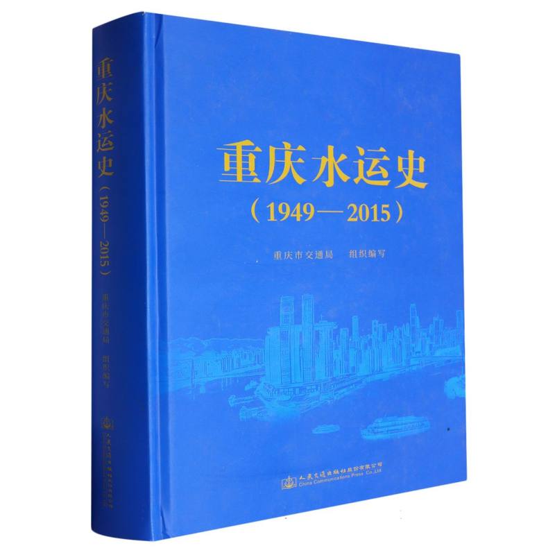 重庆水运史:1949-2015