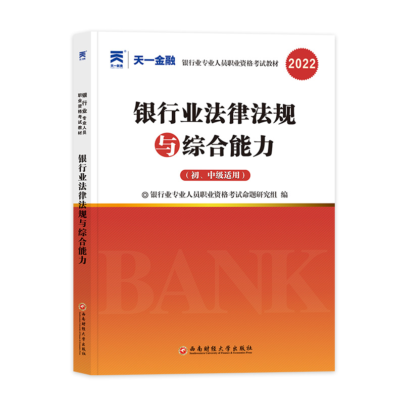 银行从业教材：银行业法律法规与综合能力（初、中级适用）