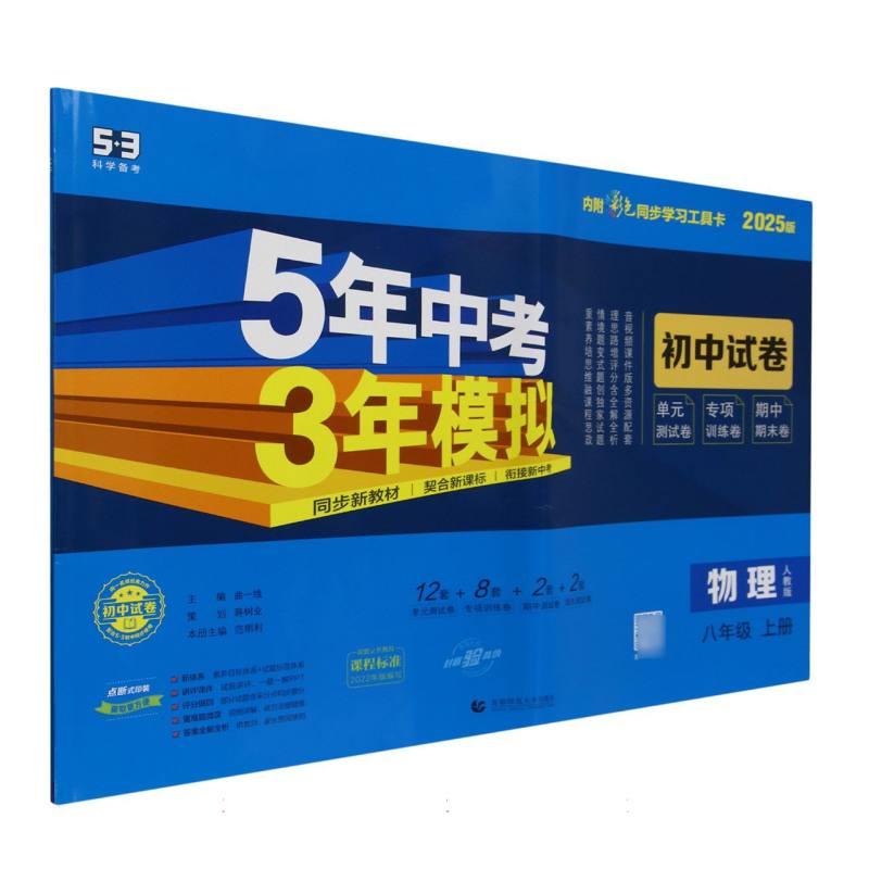 2025版五年中考三年模拟初中试卷八年级上册物理（人教版）