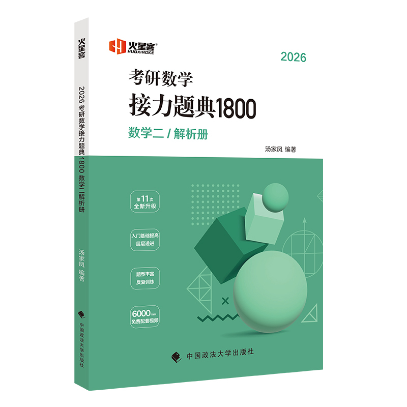2026汤家凤考研数学接力题典1800（数二）