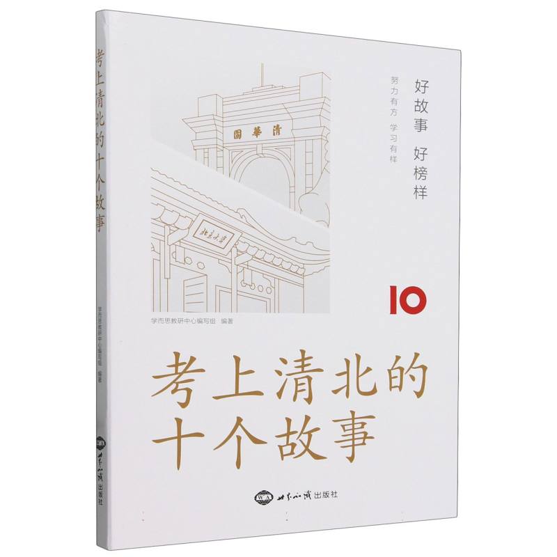 考上清北的十个故事
