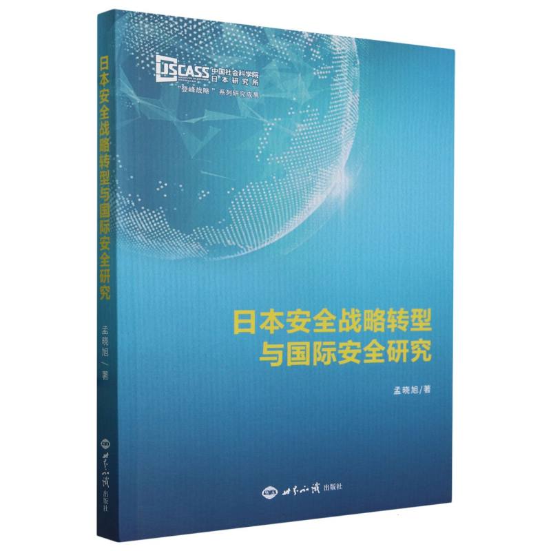 日本安全战略转型与国际安全研究