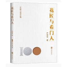 中国小说100强：花匠与看门人（塑封）