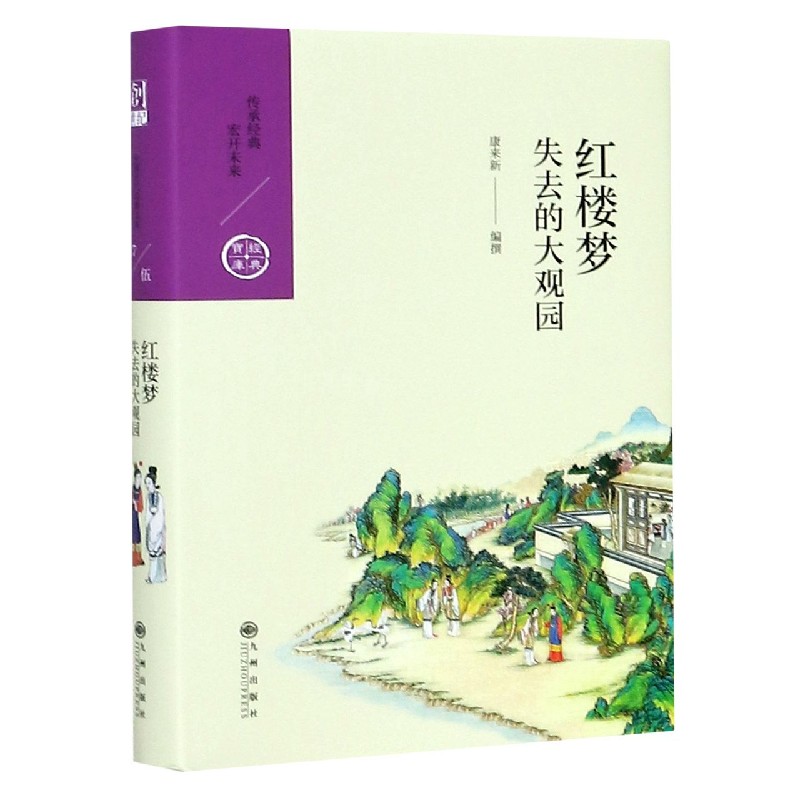 红楼梦(失去的大观园)(精)/经典宝库
