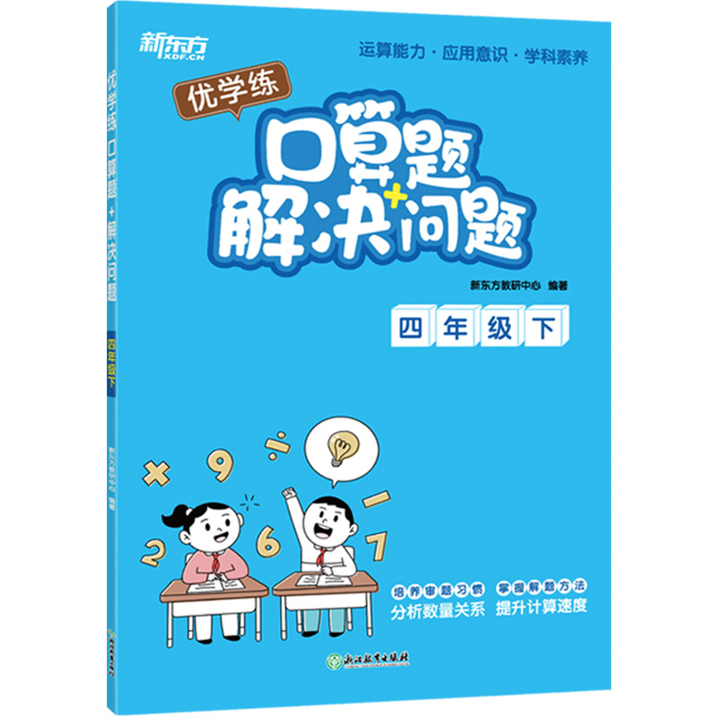 优学练 口算题+解决问题 四年级下
