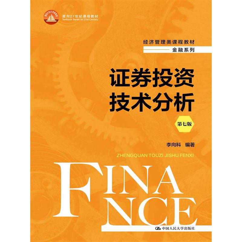 证券投资技术分析（第七版）