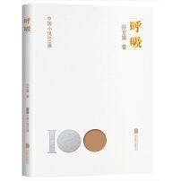 中国小说100强：呼吸（塑封）