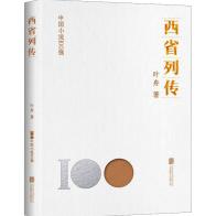 中国小说100强：西省列传（塑封）