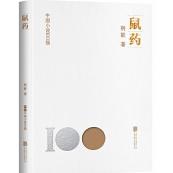 中国小说100强：鼠药（塑封）