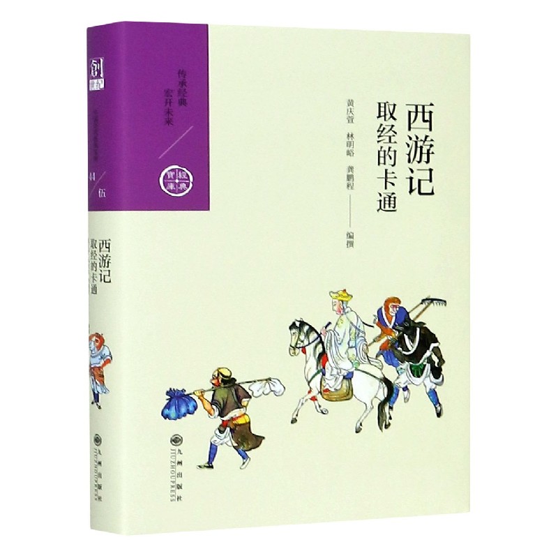 西游记(取经的卡通)(精)/经典宝库