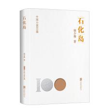 中国小说100强：石化岛（塑封）