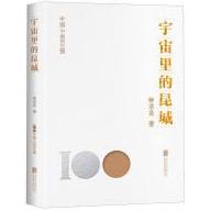 中国小说100强：宇宙里的昆城（塑封）
