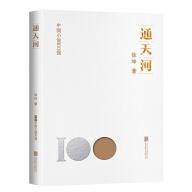 中国小说100强：通天河（塑封）