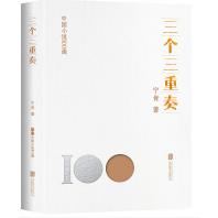 中国小说100强:三个三重奏(塑封)