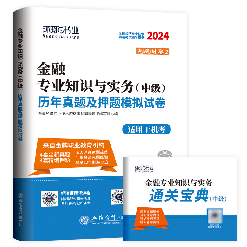 2024中级经济师式卷《金融专业知识与实务》(修订版)