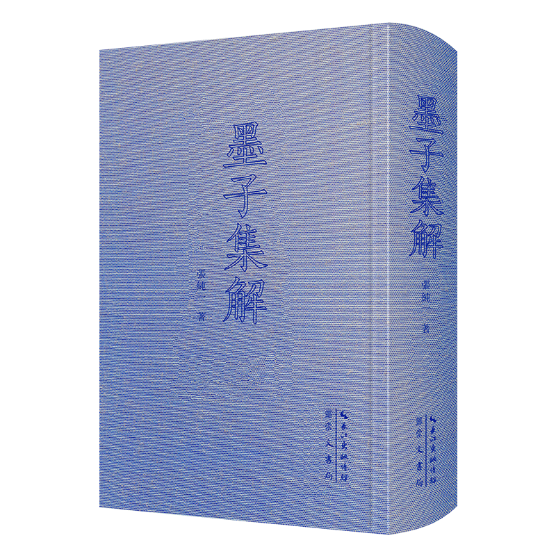 中国古代哲学典籍丛刊-墨子集解